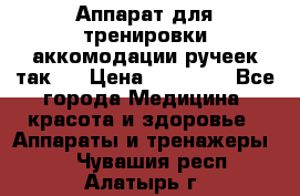 Аппарат для тренировки аккомодации ручеек так-6 › Цена ­ 18 000 - Все города Медицина, красота и здоровье » Аппараты и тренажеры   . Чувашия респ.,Алатырь г.